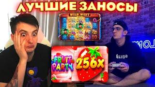 ЭВЕЛОН И ЗЛОЙ ПОЙМАЛИ ЛУЧШИЙ ВЫИГРЫШ В FRUIT PARTY | ЛУЧШИЕ МОМЕНТЫ ЗЛОГО №59 | Заносы Недели