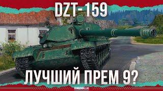 ЛУЧШИЙ ПРЕМ 9? - БРАТИШКА BZ - DZT-159