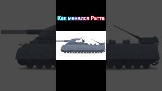 Как менялся #ратте #gerand #gerandtank #ratte #геранд #танки #automobile #мем #funny