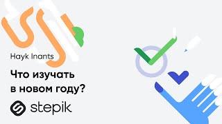 Что изучать в новом году? || Востребованные знания и навыки в 2025 году