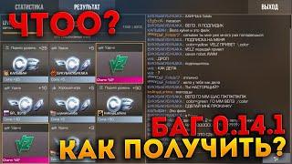 ЖЕСТКИЙ БАГ ИЛИ ПАСХАЛКА? STANDOFF 2 КАК ПОЛУЧИТЬ 100% НОВЫЕ БРЕЛКИ ИЗ NAMELESS COLLECTION? РАБОТАЕТ