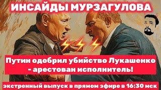 Путин отправил киллеров к Лукашенко! Слив из спецслуб. Обсудим в прямом эфире  - присоединяйтесь!