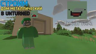 ㄠUnturned-Как построить металлический дом для игрыㄠ