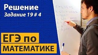 Задача 19 ЕГЭ математика профильный уровень.  Решение и подробный разбор.