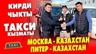 КИРДИ-ЧЫКТЫ! кызматы МЕКЕНДЕШТЕРДИН документине ЖАРДАМ беребиз ~ Москва–Казахстан, Питер-Казахстан