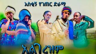 አልገረዝም (አስቂኝ የገጠር ድራማ) #ethiopia #ቀልድ #ገጠር #funny #comedy #ድንቅልጆች #prank #ebs #comedy