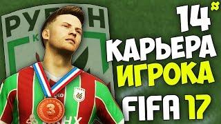 FIFA 17 Карьера Игрока (Рубин) - #14 - Битва за Бронзовые медали