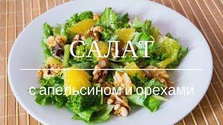 Простой и быстрый салат с апельсином и орехами | Рецепт | вкусный блог