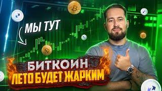 Что ждет РЫНОК летом! Почему БУЛЛРАН начнется в АВГУСТЕ, а zkSync молодцы?