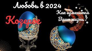 КОЗЕРОГЛИЧНАЯ ЖИЗНЬ ДО КОНЦА 2024КАК ИЗМЕНИТСЯ ВАША ЖИЗНЬ? ПЕРЕМЕНЫ️ПРОГНОЗ Tarò Ispirazione