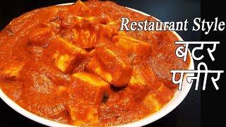 पनीर बटर मसाला | Paneer Butter Masala Recipe | Restaurant Style Paneer Makhani | MadhurasRecipe