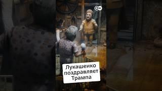 #Лукашенко и #Трамп @zapovednik