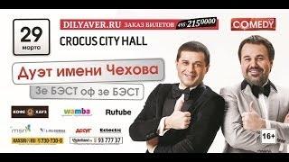 Дуэт имени Чехова (Comedy Club)