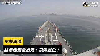 中共軍演　我銘傳艦緊急出港、飛彈就位！｜NOWnews