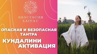 Опасная и безопасная тантра и Кундалини активации.