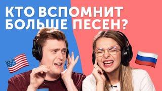 ВСПОМНИ ПЕСНИ за 10 секунд: США VS Россия! Taylor Swift, Maroon 5, Егор Крид