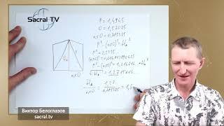 1,618 - Золотое Сечение в египетской пропорции. Виктор Белоглазов | Сакральная геометрия. Пирамиды