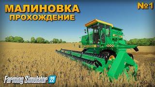 Farming simulator 22 совхоз Малиновка прохождение часть 1  !!!   