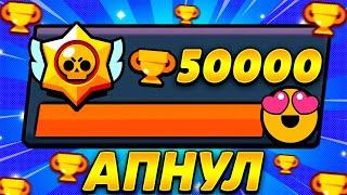 НАКОНЕЦ-ТО АПНУЛ 50К?АПНУЛ 50К ПОДПИСЧИКУ!Brawl stars!