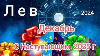 ЛЕВ️ ДЕКАБРЬ 2024️Что необходимо завершить до конца года...?!