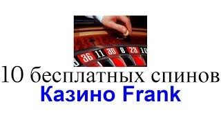 Казино Frank. 10 бесплатных спинов за регистрацию