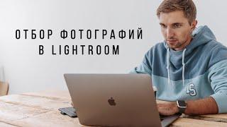 Отбор фотографий в Adobe Lightroom Classic