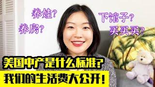 美国中产标准是什么？中产阶级是幸福的还是被剥削的阶级？真实纽约生活费大公开！