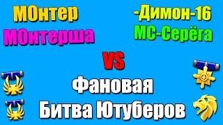 Warface.Битва Ютуберов "М0нтер+М0нтерша" против "-Димон-16 и МС-Сёрега"