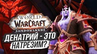 НАТРЕЗИМЫ РОДОМ ИЗ ТЕМНЫХ ЗЕМЕЛЬ? | World of Warcraft