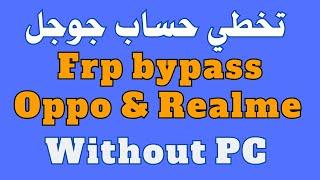 تخطي حساب جوجل بعد الفورمات بدون كمبيوتر Oppo Frp bypass without PC new security