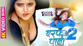 #Video | Baraf Ke Pani 2 | #Bablu Sanwariya | #Neha Raj | Ft. Radha | New Bhojpuri Song 2022