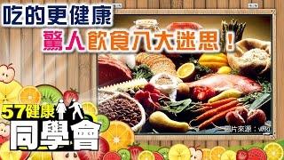 吃的更健康　驚人飲食八大迷思！【57健康同學會】第058集-2010年