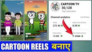 funny cartoon reels kaise banaye / comedy cartoon video kaise banaye / how to make cartoon video