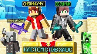 ОДНА ДУЭЛЬ РЕШИЛА ИСХОД ИГРЫ В КСК! МАЙНКРАФТ CUSTOM STEVE CHAOS Cristalix