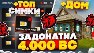 ЗАДОНАТИЛ НА НОВЫЙ СЕРВЕР 4.000 BC! СЛОВИЛ 6 СИМОК, ДОМ И ОТКРЫЛ АВТОКЕЙСЫ НА БЛЕК РАША