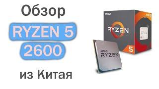 Обзор AMD Ryzen 5 2600 с Алиэкспресс.