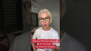 Жить в России хорошо, но почему-то хочется уехать…