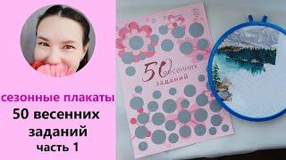 50 весенних заданий - скретч-плакат Сезонные задания вышивальщицы. Часть 1. 150 заданий вышивальщицы