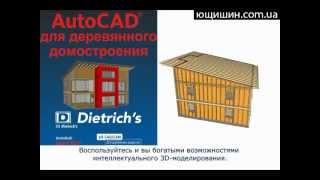 Dietrichs A   AutoCAD® для дерев'яного домобудування