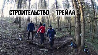 Строительство эндуро трейла / Enduro / mtb trail / 2016 / Smolensk