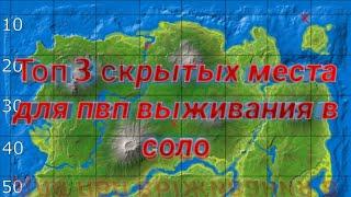 Топ 3 скрытых мест для соло выживания в PvP в #арк #arkmobile