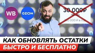 БЕСПЛАТНОЕ управление остатками на маркетплейсах OZON и Wildberries. Сервисы не нужны?