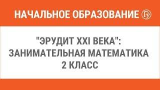 "Эрудит ХХI века": Занимательная математика 2 класс