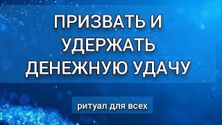 ПРИЗВATЬ И УДEРЖATЬ ДЕНЕЖНУЮ УДАЧУ.РИТУАЛ ДЛЯ ВСЕХ.ИНГА ХОСРОЕВА.ВЕДЬМИНА ИЗБА.