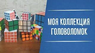 МОЯ КОЛЛЕКЦИЯ ГОЛОВОЛОМОК ЗА 1 ГОД | 2018