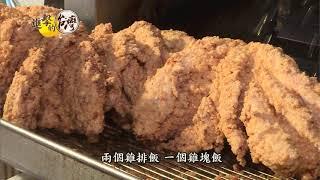 【@FoodinTaiwan 預告】全台雞排始祖 一炸爆紅30年