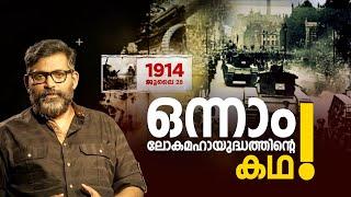 ഒന്നരക്കോടി മനുഷ്യ ജീവനുകളെടുത്ത ഒന്നാം ലോകമഹായുദ്ധത്തിന്റെ കഥ ! | First World war