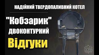 Відгук про твердопаливний котел "Кобзарик" #10