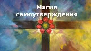 Магия самоутверждения#карма #эзотерика #алхимия