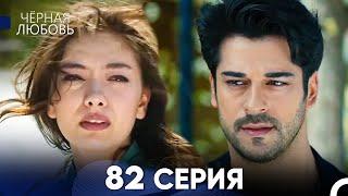 Черная Любовь 82 Серия (Русский Дубляж) - FULL HD